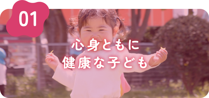 心身ともに 健康な子ども