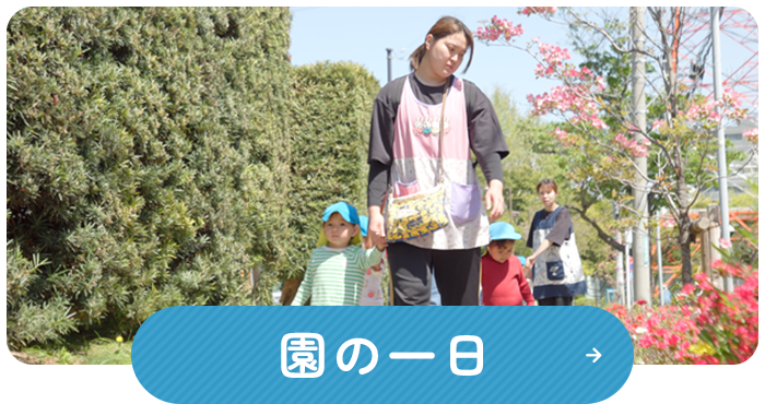 園の一日